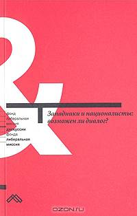 Западники и националисты: Возможен ли диалог?