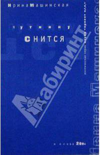 Путнику снится