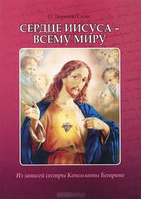 Сердце Иисуса - всему миру