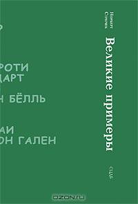 Великие примеры