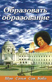 Образовать образование