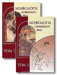 Мифологи Серебряного века (комплект из 2 книг)