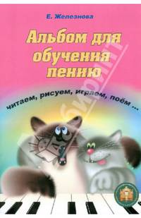 Чижик-пыжик. Альбом для обучения пению (+ CD-ROM)