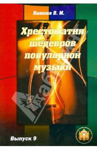 Хрестоматия шедевров популярной музыки. Тетрадь 9