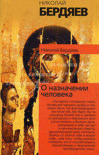 О назначении человека - (Философия. Психология)