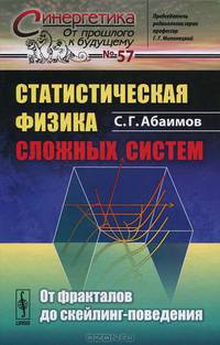 Статистическая физика сложных систем. От фракталов до скейлинг-поведения