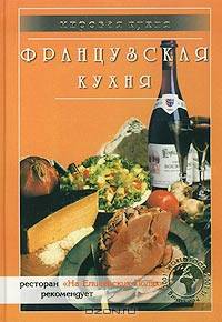 Французская кухня