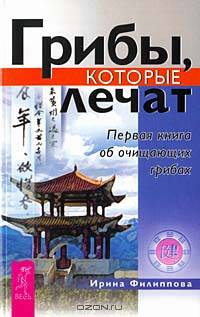 Грибы, которые лечат. Первая книга об очищающих грибах