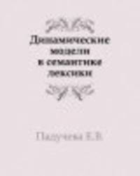 Динамические модели в семантике лексики
