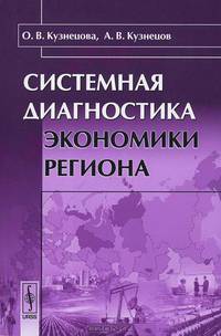 Системная диагностика экономики региона - 2 изд.