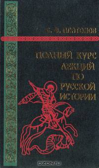 Полный курс лекций по русской истории