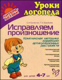 Исправляем произношение. Комплексная методика коррекции артикуляционных расстройств