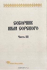 Соборник Нила Сорского: Ч. 3