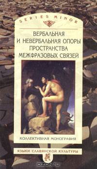 Вербальная и невербальная опоры пространства межфразовых связей