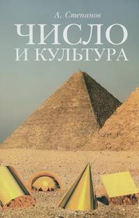 Число и культура