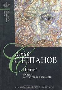 Протей: Очерки хаотической эволюции