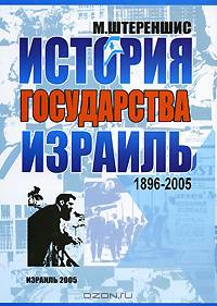 История Государства Израиль. 1896-2005