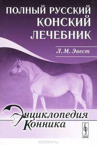 Полный русский конский лечебник - 4 изд.