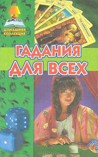 Гадания для всех