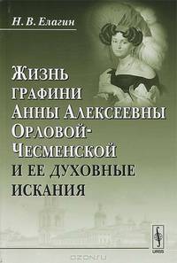 Жизнь графини Анны Алексеевны Орловой-Чесменской и ее духовные искания - 2 изд.