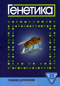 Генетика
