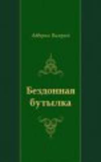 Бездонная бутылка