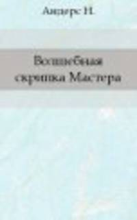 Волшебная скрипка Мастера. Книга 2 