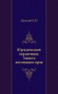 Юридический справочник. Защита жилищных прав
