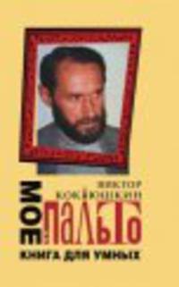 Моё пальто: книга для умных