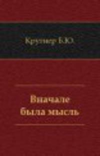 Вначале была мысль