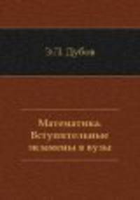 Математика. Вступительные экзамены в вузы