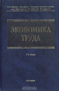 Экономика труда (социально-экономические отношения). Учебник