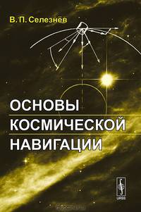 Основы космической навигации. 2-е изд. Селезнёв В.П.