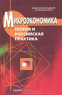 Микроэкономика. Теория и российская практика