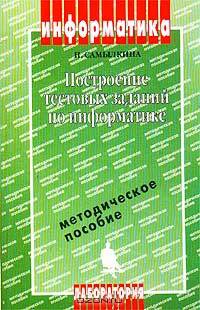 Построение тестовых заданий по информатике. Методическое пособие