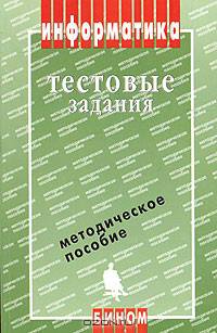Информатика. Тестовые задания (+ дискета)