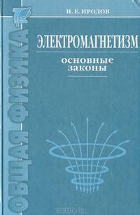Электромагнетизм. Основные законы