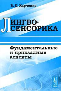 Лингвосенсорика: фундаментальные и прикладные аспекты