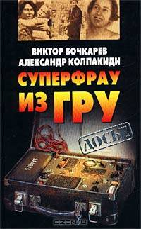 Суперфрау из ГРУ