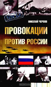 Провокации против России