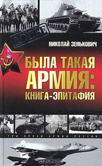Была такая армия. Книга-эпитафия