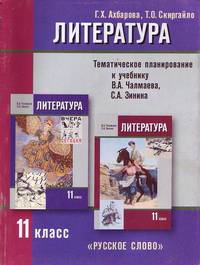 Русская литература XX века. Тематическое планирование к учебнику В.А. Чалмаева, С.А. Зинина. 11 класс