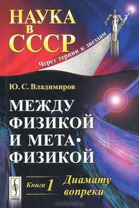 Между физикой и метафизикой. Книга 1. Диамату вопреки - 2 изд.