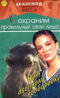Нет - двойному подбородку. Сохраним правильный овал лица!