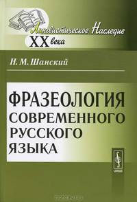 Фразеология современного русского языка - 6 изд.