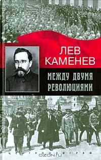 Между двумя революциями