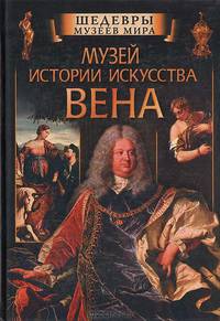 Музей истории искусства. Вена