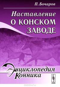 Наставление о конском заводе - 2 изд.