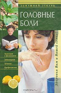 Головные боли