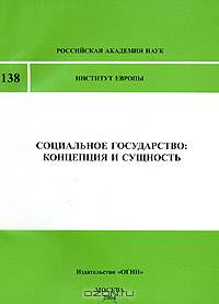 Социальное государство: концепция и сущность